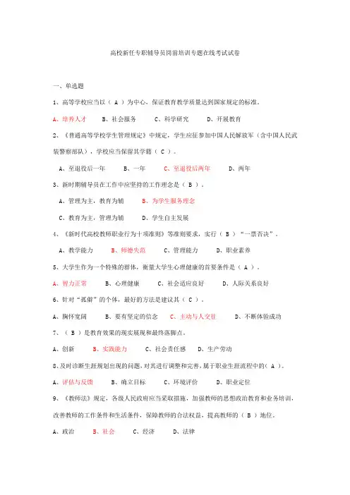 新任专职辅导员岗前培训专题在线考试试卷(含答案)