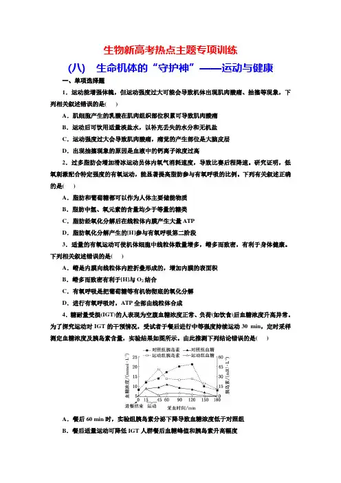生物新高考热点主题专项训练(8) 生命机体的“守护神”——运动与健康(学生版)