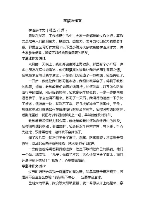 学溜冰作文（精选23篇）