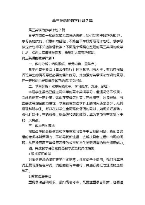 高三英语的教学计划7篇