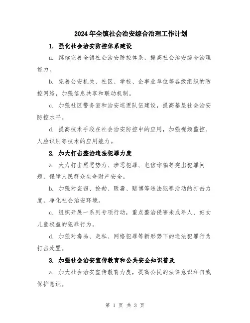 2024年全镇社会治安综合治理工作计划