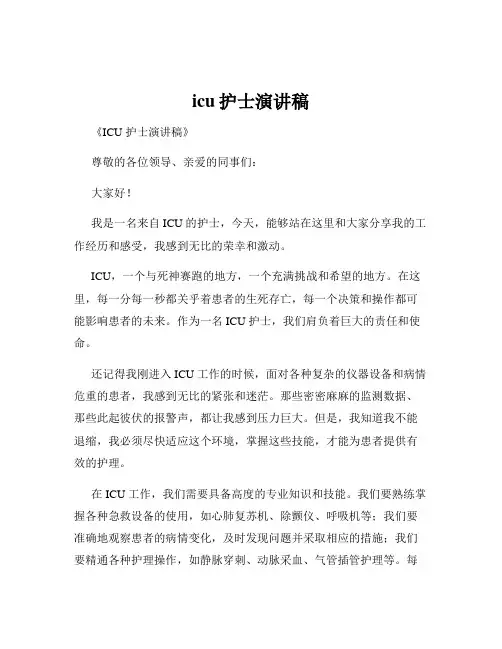 icu护士演讲稿