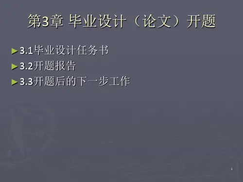 《毕业设计论文开题》PPT课件