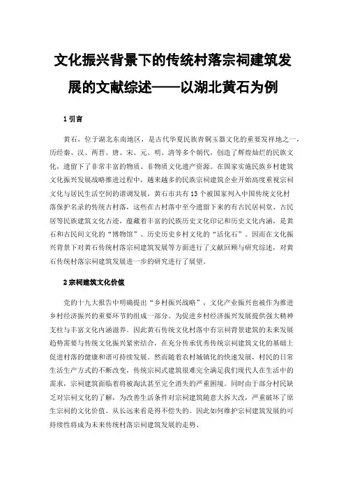 文化振兴背景下的传统村落宗祠建筑发展的文献综述——以湖北黄石为例
