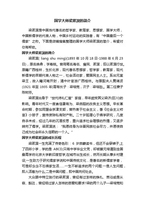国学大师梁漱溟的简介