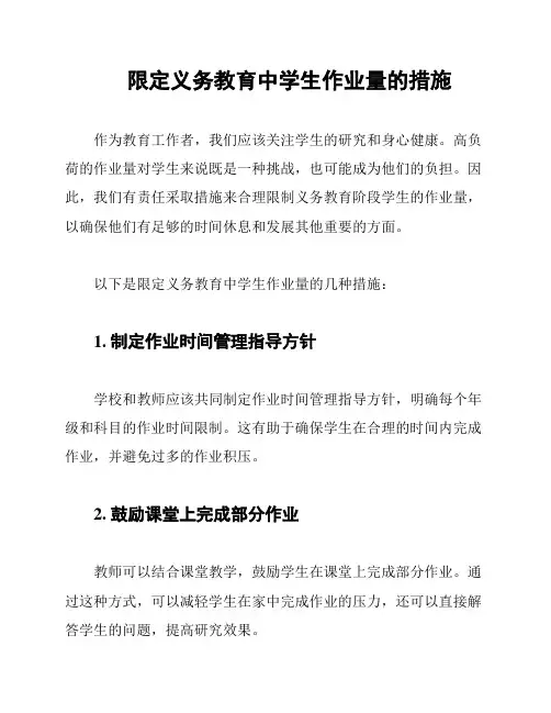 限定义务教育中学生作业量的措施