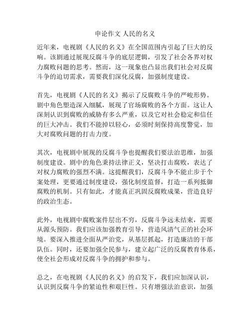 申论作文 人民的名义