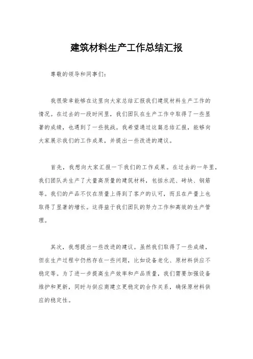 建筑材料生产工作总结汇报