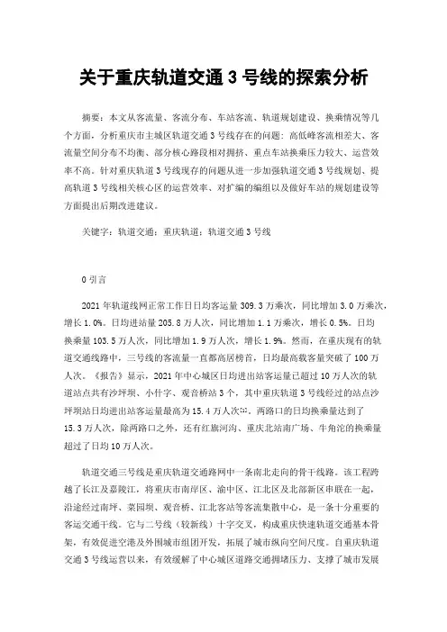 关于重庆轨道交通3号线的探索分析