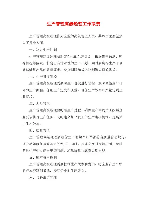 生产管理高级经理工作职责