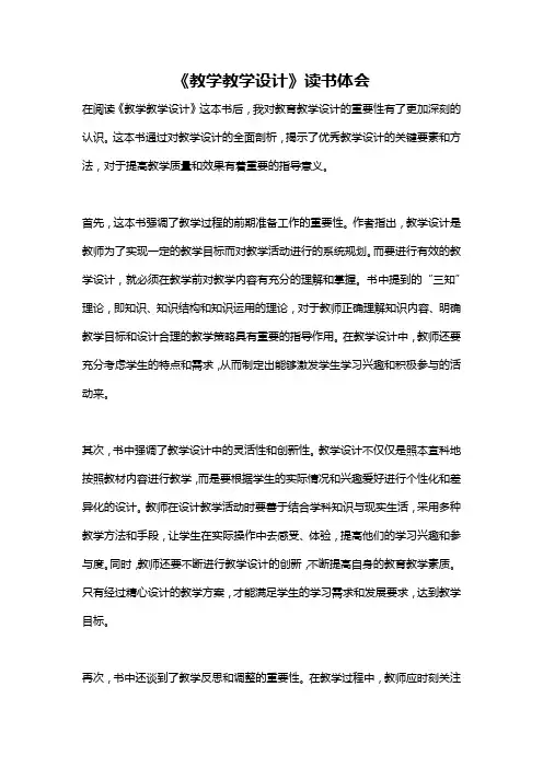 《教学教学设计》读书体会