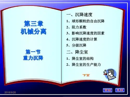 化工原理第三章 机械分离