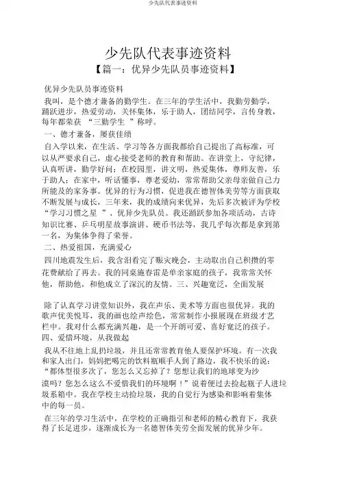 少先队代表事迹材料