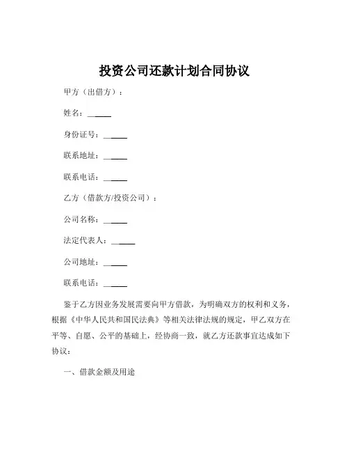 投资公司还款计划合同协议