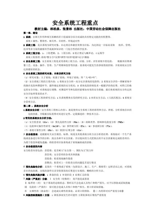 安全系统工程重点(南昌大学学生总结)