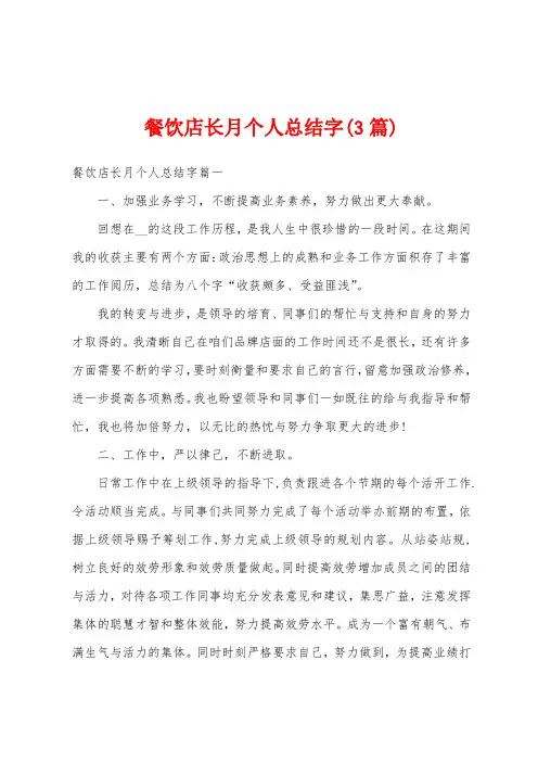 餐饮店长月个人总结字(3篇)