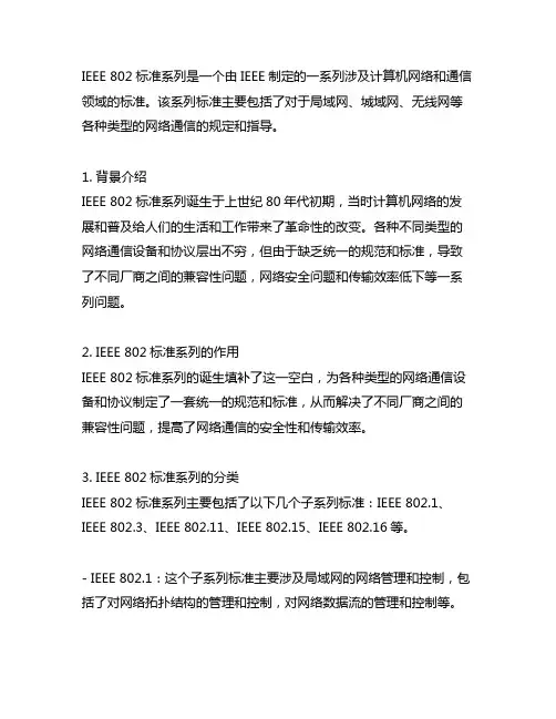 请解释ieee802标准系列