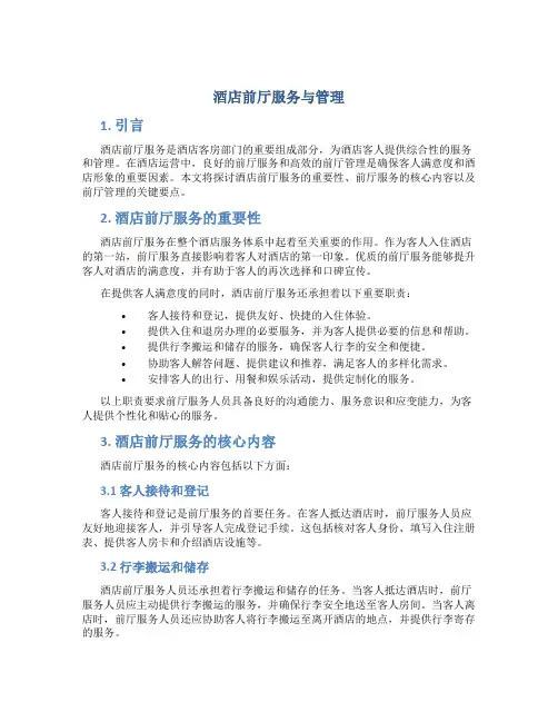 酒店前厅服务与管理
