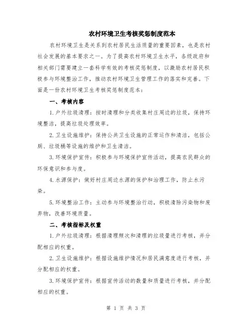 农村环境卫生考核奖惩制度范本