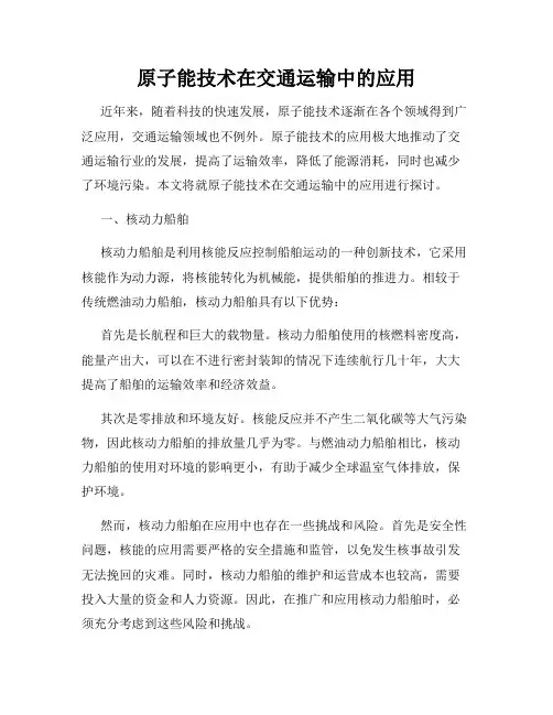 原子能技术在交通运输中的应用
