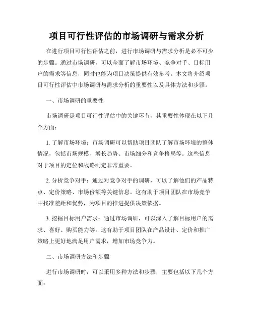 项目可行性评估的市场调研与需求分析