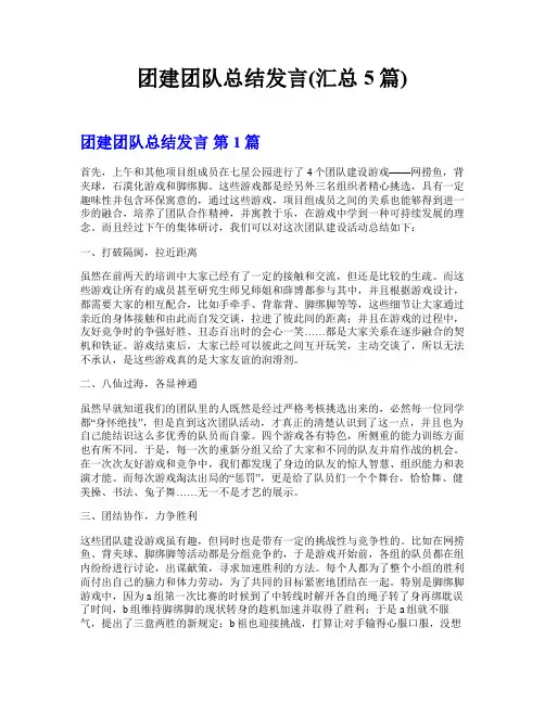 团建团队总结发言(汇总5篇)