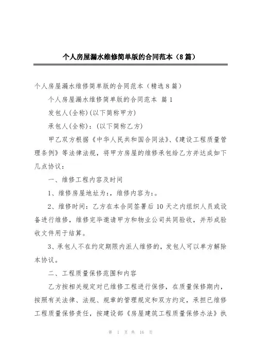 个人房屋漏水维修简单版的合同范本(8篇)