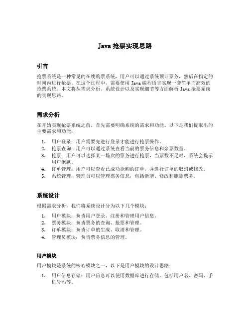 java抢票实现思路