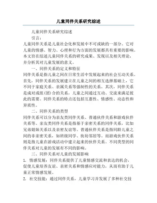 儿童同伴关系研究综述