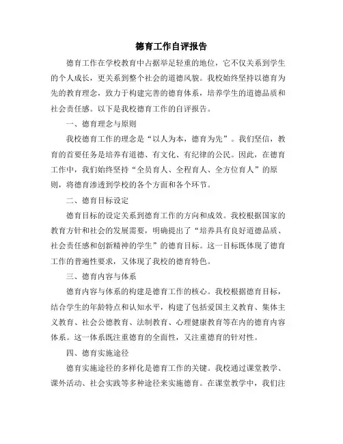 德育工作自评报告
