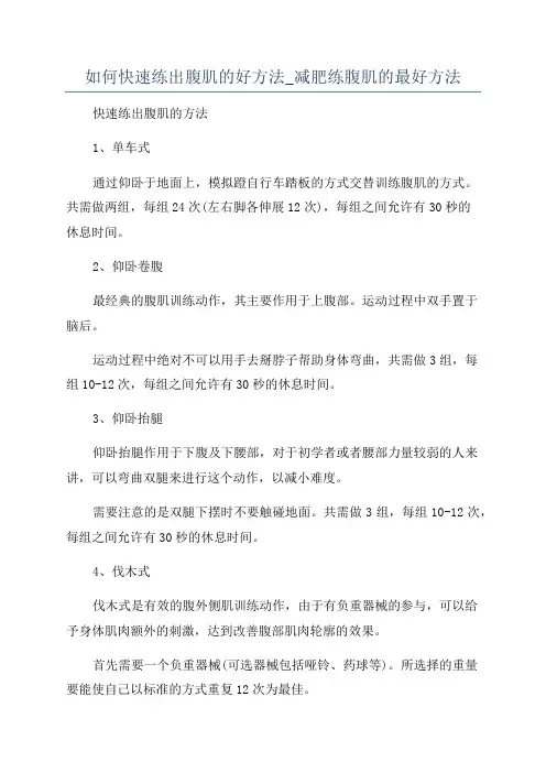 如何快速练出腹肌的好方法_减肥练腹肌的最好方法