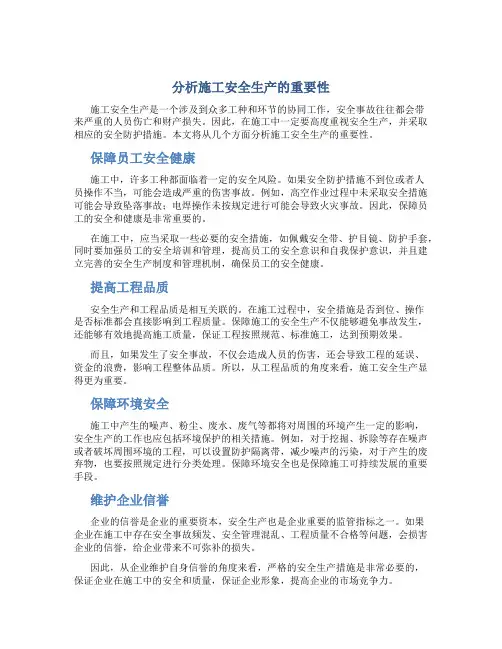 分析施工安全生产的重要性