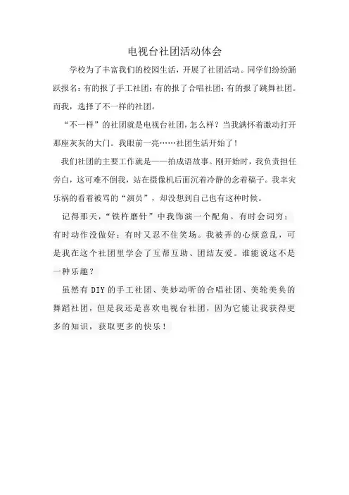 电视台社团活动体会