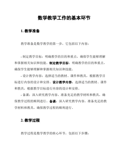 数学教学工作的基本环节