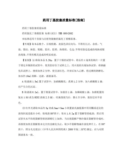 药用丁基胶塞质量标准[指南]