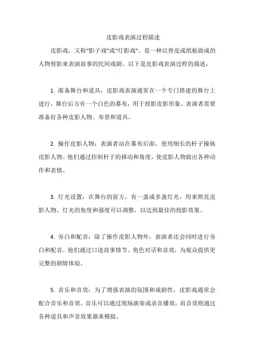 皮影戏表演过程描述