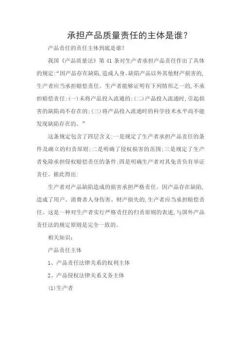 承担产品质量责任的主体