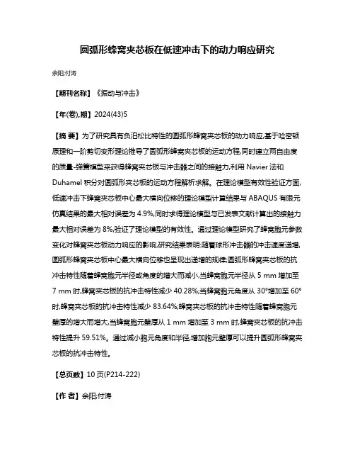 圆弧形蜂窝夹芯板在低速冲击下的动力响应研究