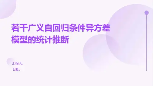 若干广义自回归条件异方差模型的统计推断