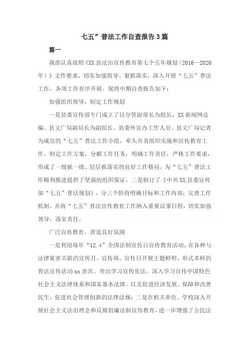 七五”普法工作自查报告3篇