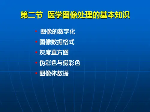 医学图像的处理与变换的基础知识