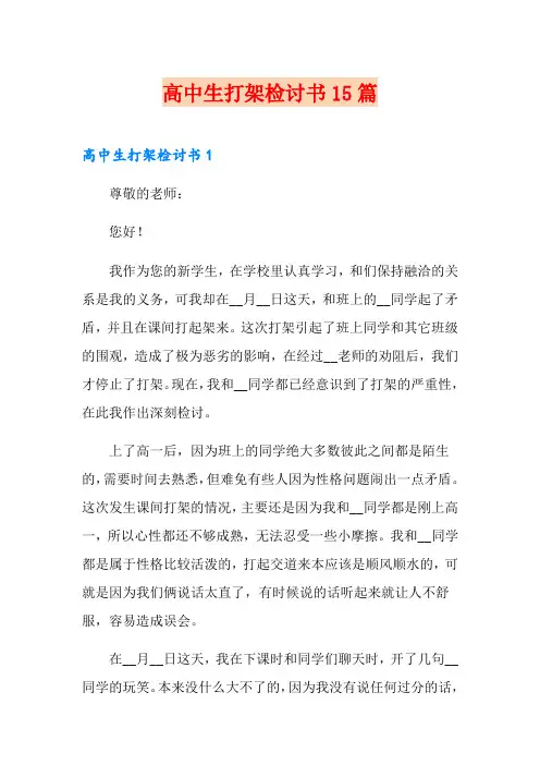 高中生打架检讨书15篇