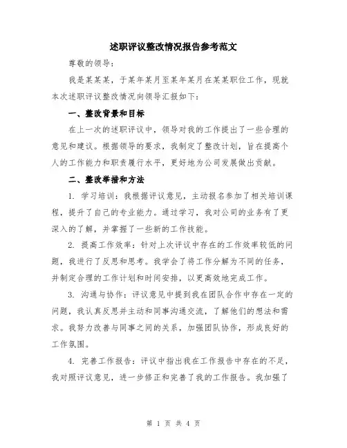 述职评议整改情况报告参考范文