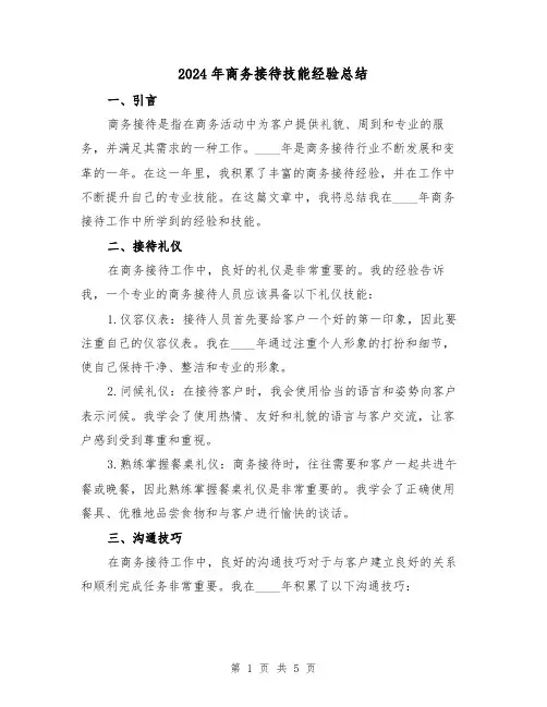 2024年商务接待技能经验总结(2篇)