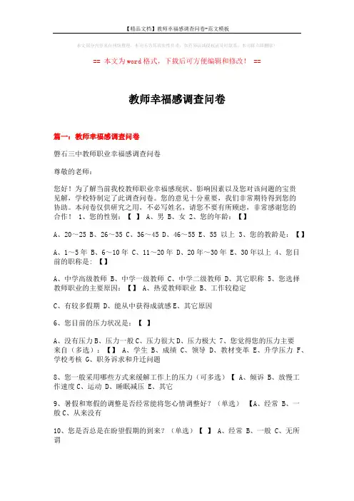 【精品文档】教师幸福感调查问卷-范文模板 (7页)