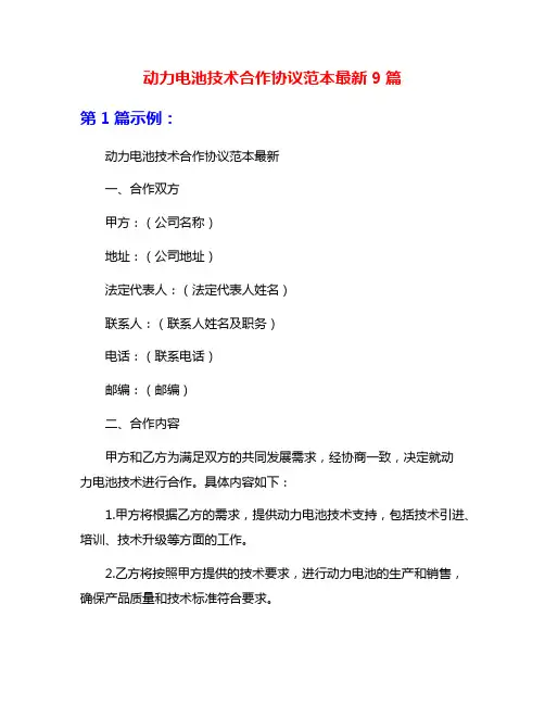 动力电池技术合作协议范本最新9篇