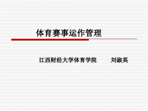体育赛事管理课程第一篇第一章体育赛事运作管理绪论