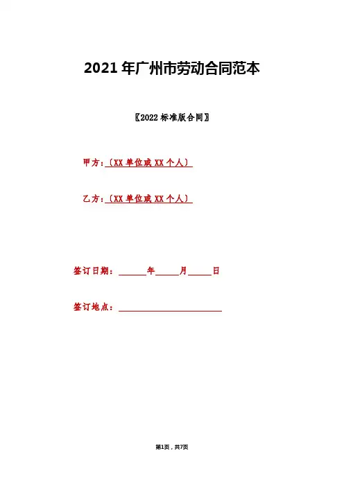 2021年广州市劳动合同范本(标准版)