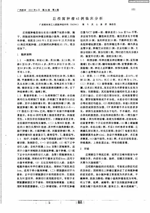 后颅窝肿瘤41例临床分析
