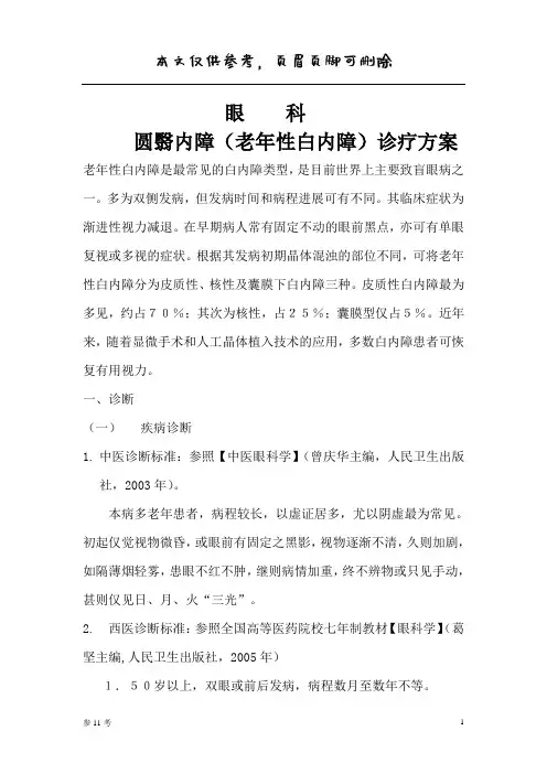 圆翳内障(老年性白内障)诊疗方案-眼科(优选借鉴)